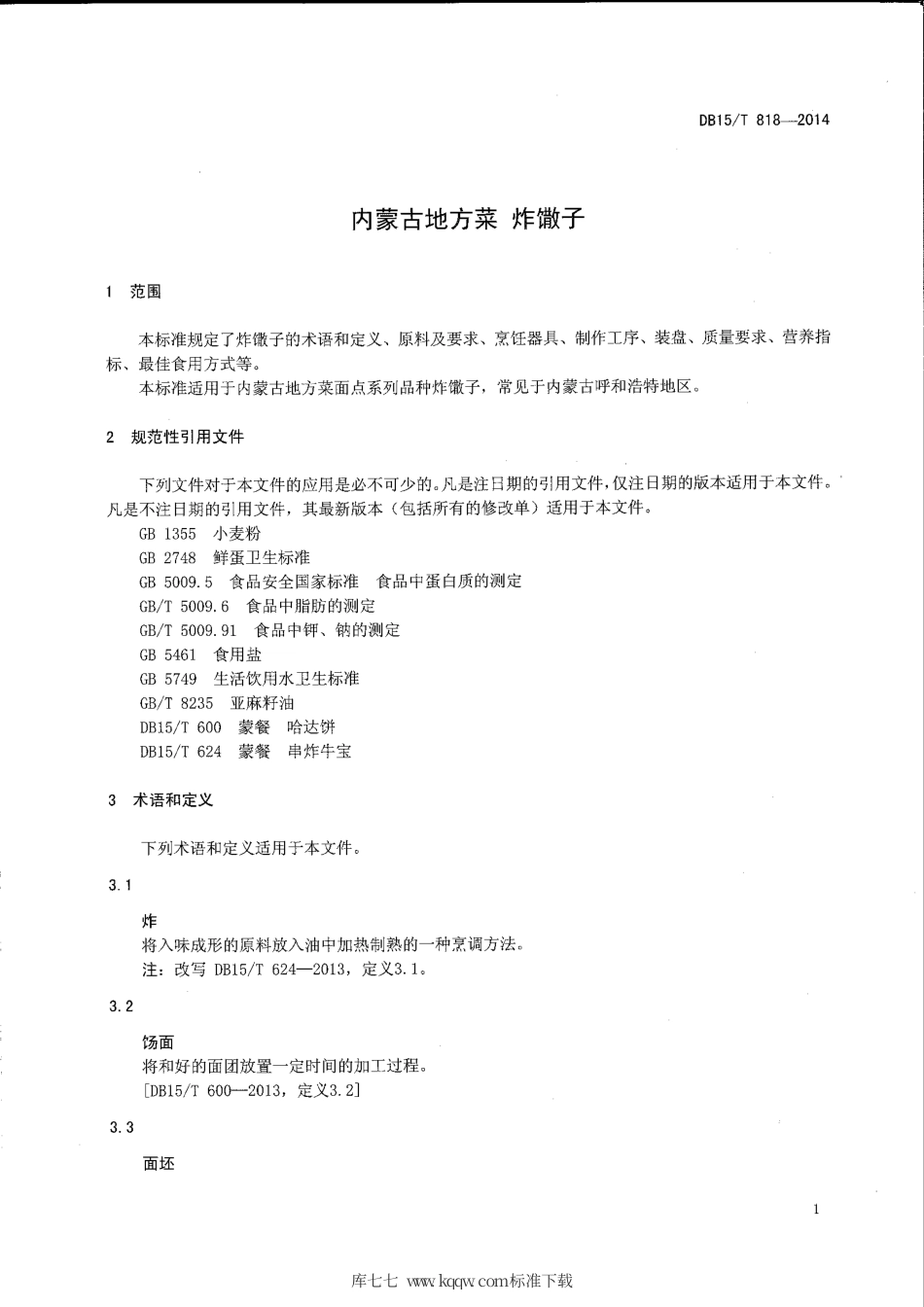 【地方标准】DB15∕T 818-2014 内蒙古地方菜 炸馓子.pdf_第3页