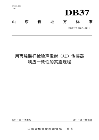 DB37∕T 1882-2011 用丙烯酸杆检验声发射（AE）传感器响应一致性的实施规程.pdf