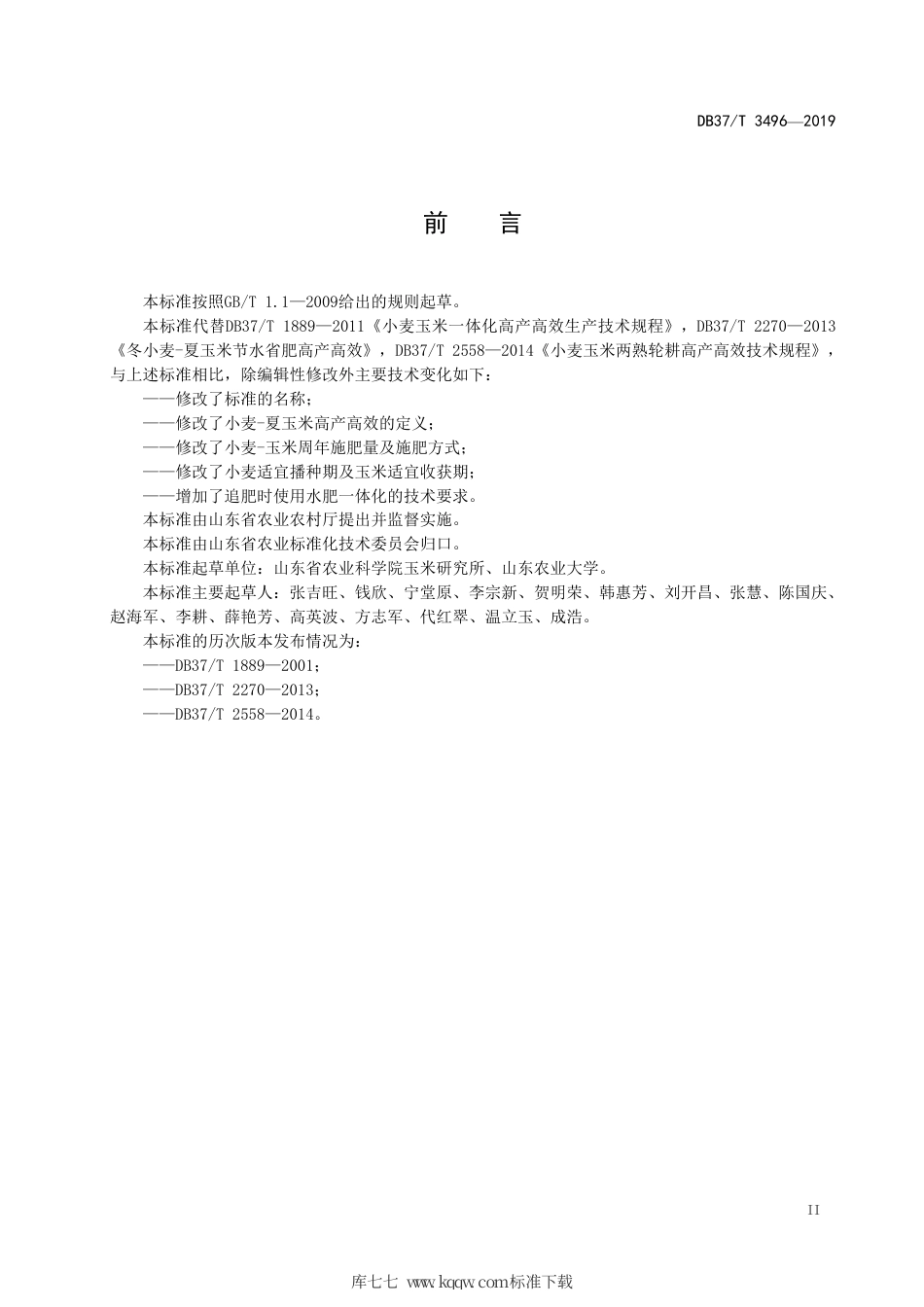 【地方标准】DB37∕T 3496-2019 冬小麦-夏玉米高产高效技术规程.pdf_第3页