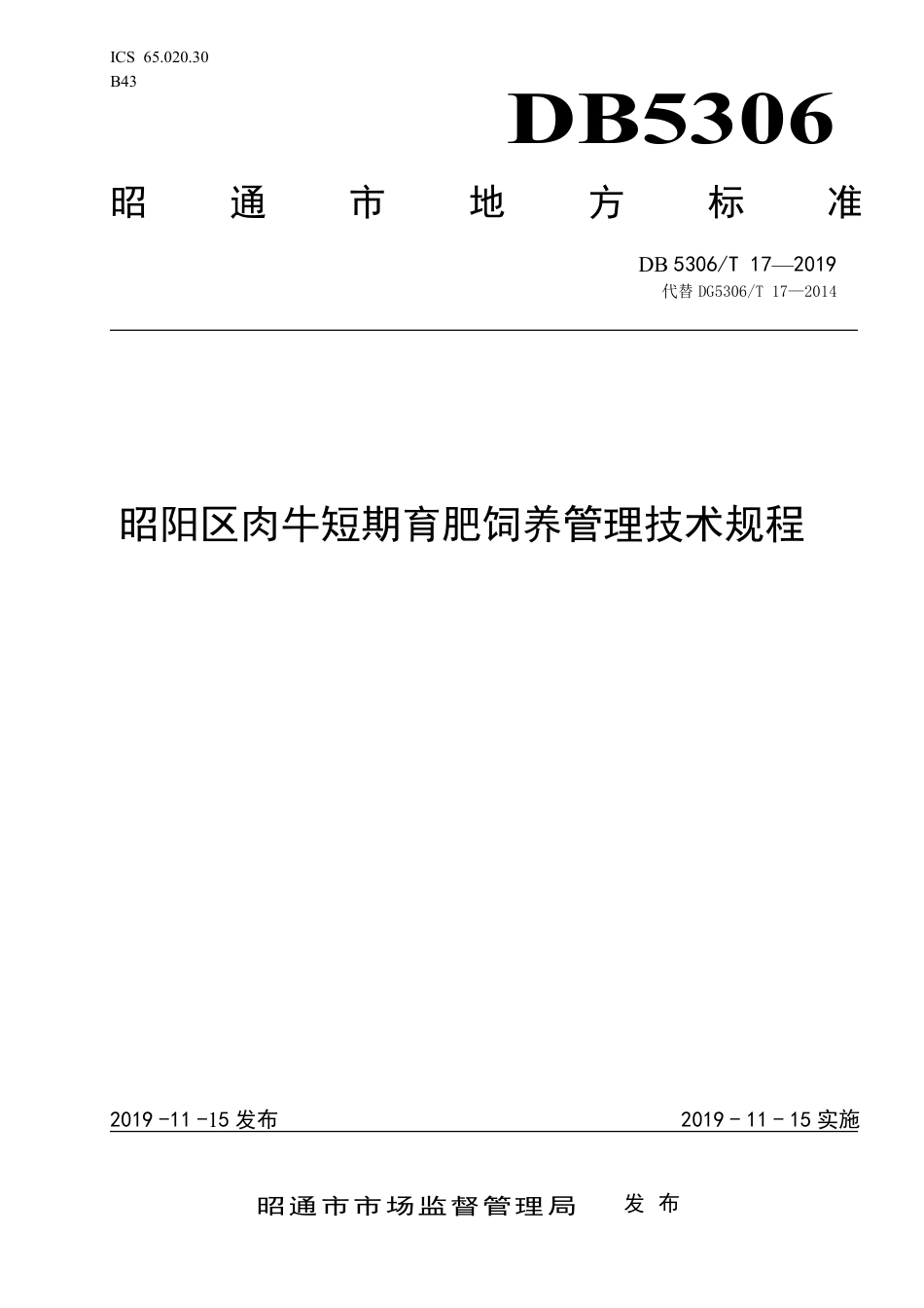 DB5306∕T 17-2019 昭阳区肉牛短期育肥饲养管理技术规程.pdf_第1页