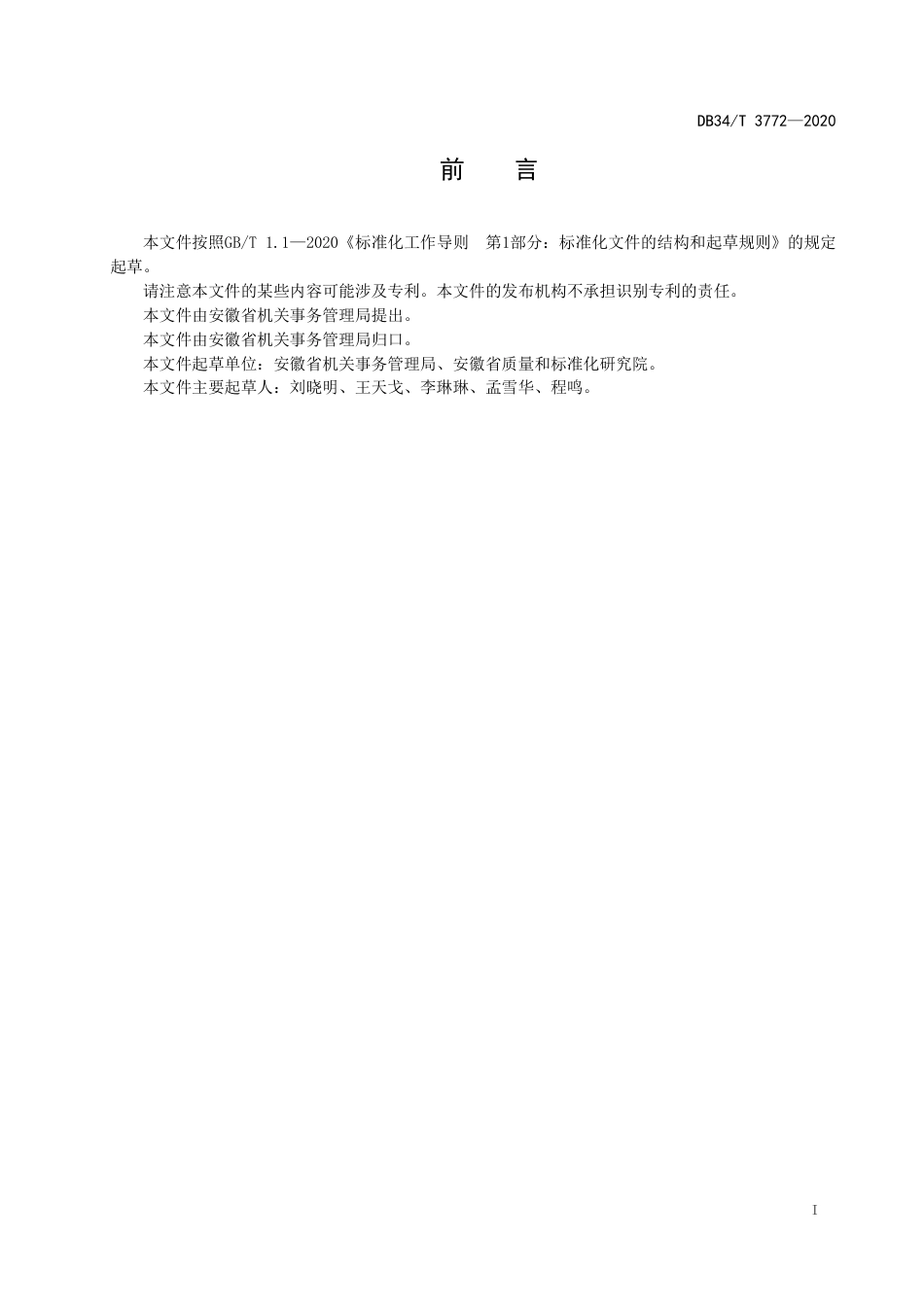 【地方标准】DB34∕T 3772-2020 党政机关办公用房维修管理规范.pdf_第3页