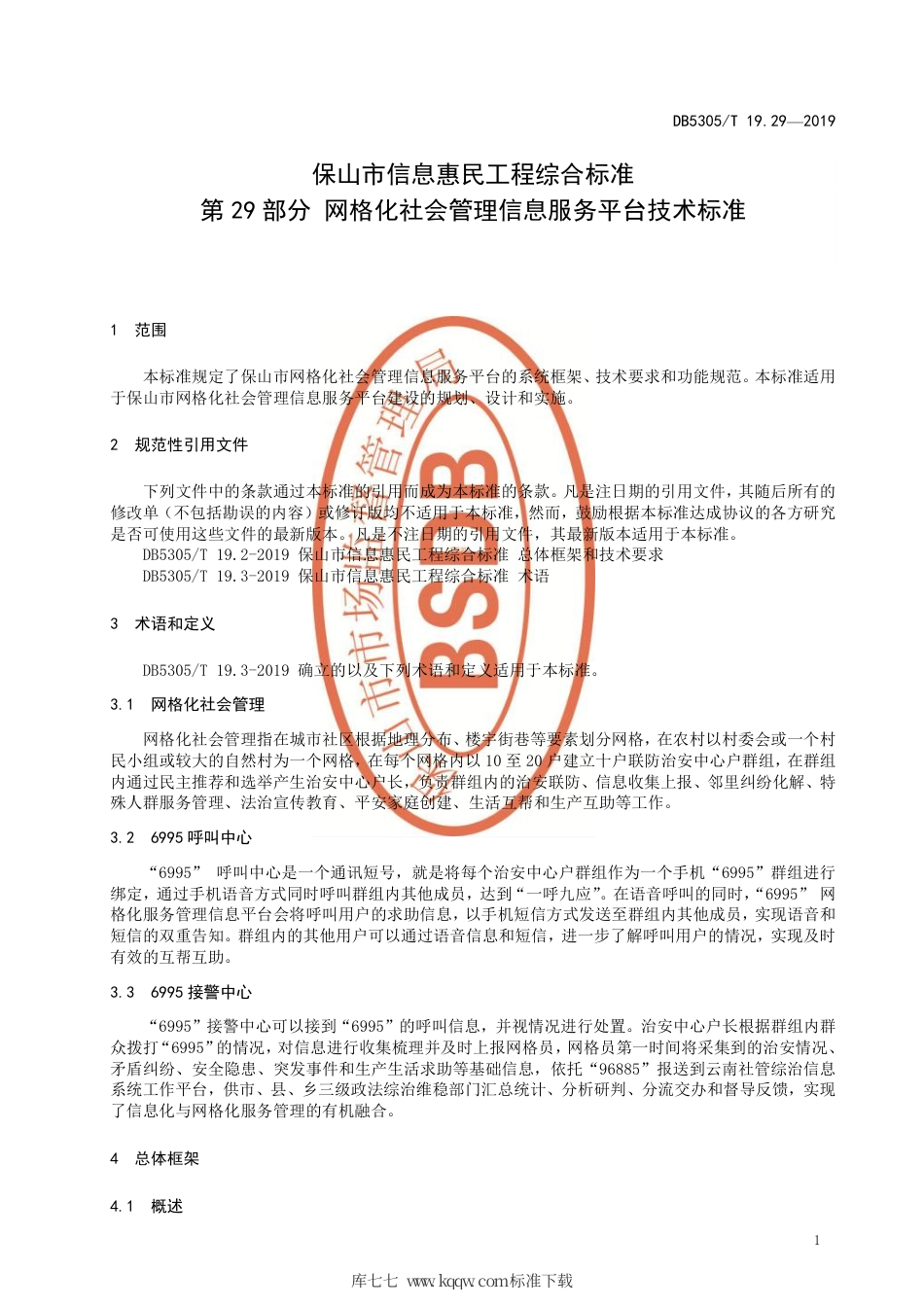 DB5305∕T 19.29-2018 保山市信息惠民工程综合标准 第29部分：网格化社会管理信息服务平台技术标准.pdf_第3页