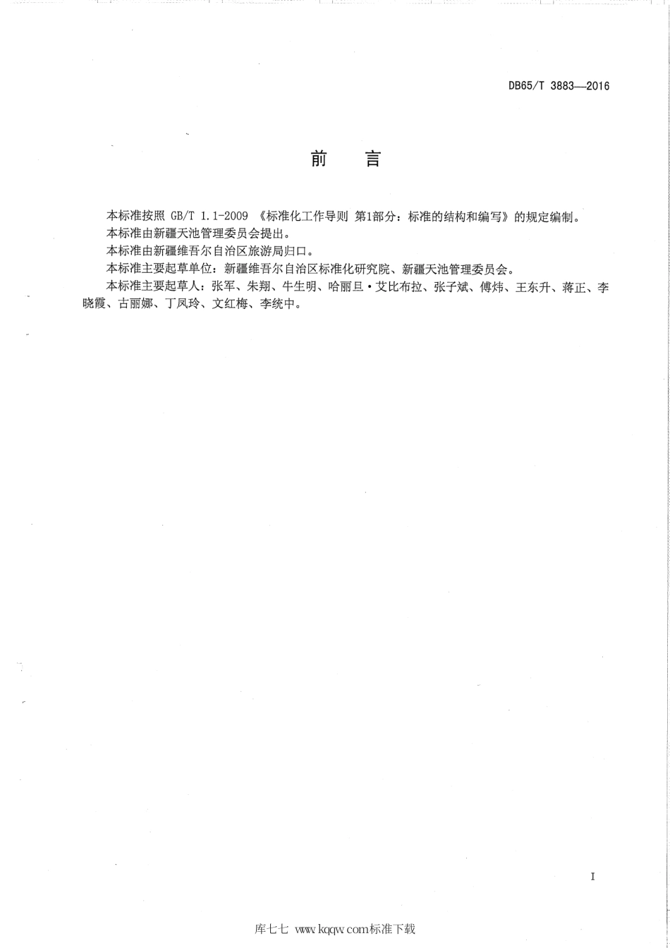 【地方标准】DB65∕T 3883-2016 旅游景区森林防火管理规范.pdf_第2页