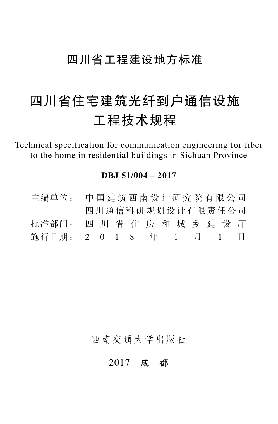 DBJ51∕004-2017 四川省住宅建筑光纤到户通信设施工程技术规程.pdf_第1页
