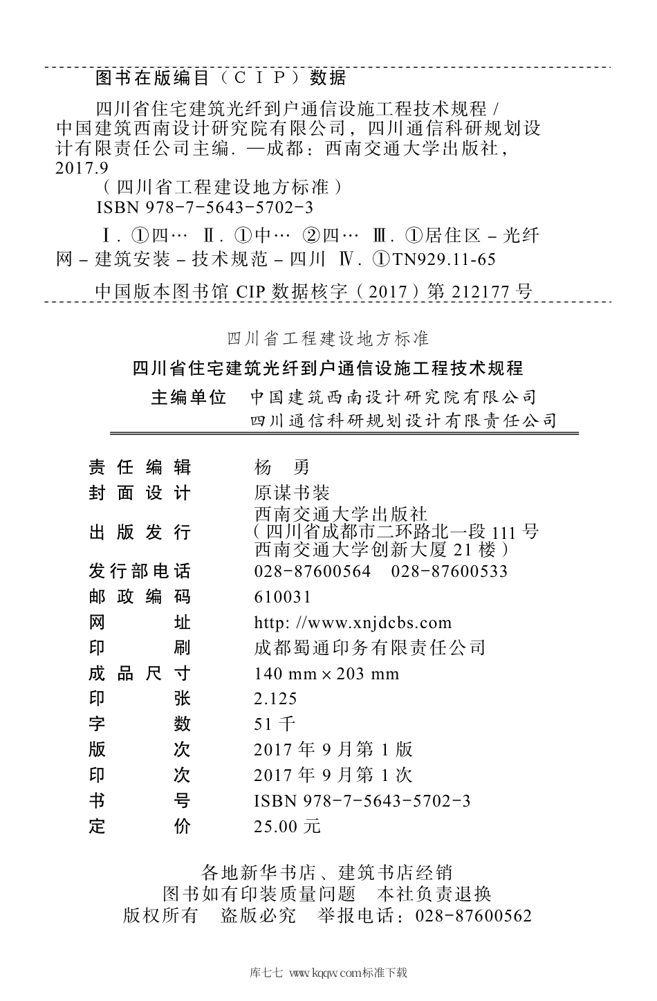 DBJ51∕004-2017 四川省住宅建筑光纤到户通信设施工程技术规程.pdf_第2页
