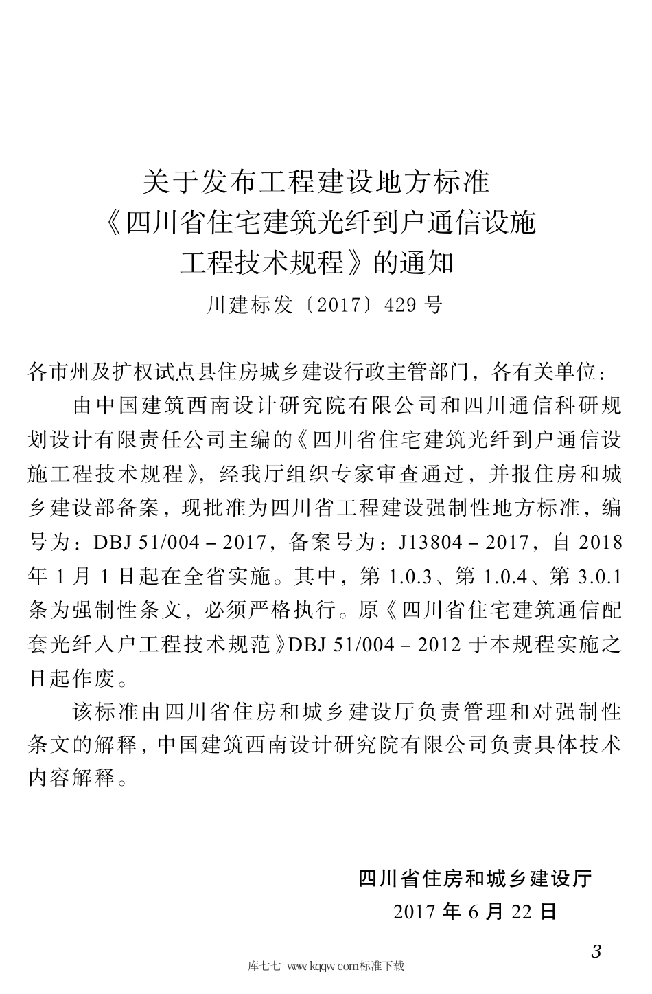 DBJ51∕004-2017 四川省住宅建筑光纤到户通信设施工程技术规程.pdf_第3页