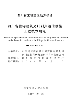 DBJ51∕004-2017 四川省住宅建筑光纤到户通信设施工程技术规程.pdf