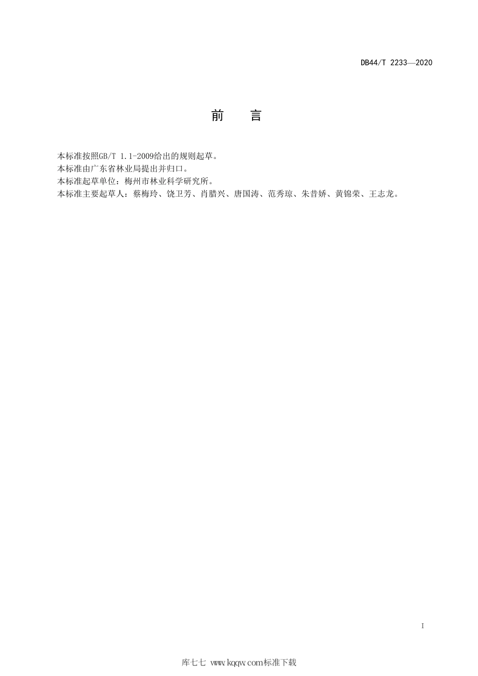 DB44∕T 2233-2020 黄花倒水莲组培育苗技术规程.pdf_第3页