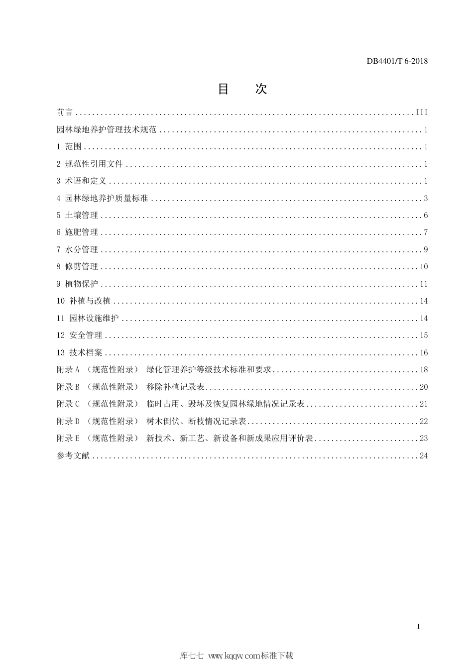 DB4401∕T 6-2018 园林绿地养护管理技术规范.pdf_第3页