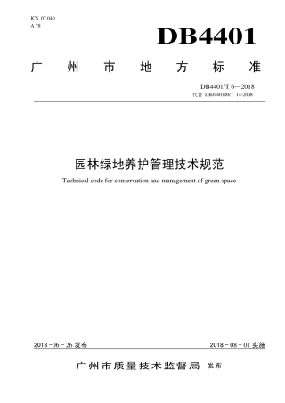 DB4401∕T 6-2018 园林绿地养护管理技术规范.pdf