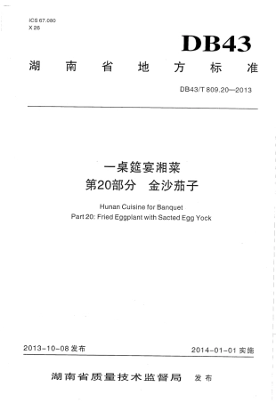 DB43T 809.20-2013 一桌筵宴湘菜 第20部分：金沙茄子.pdf