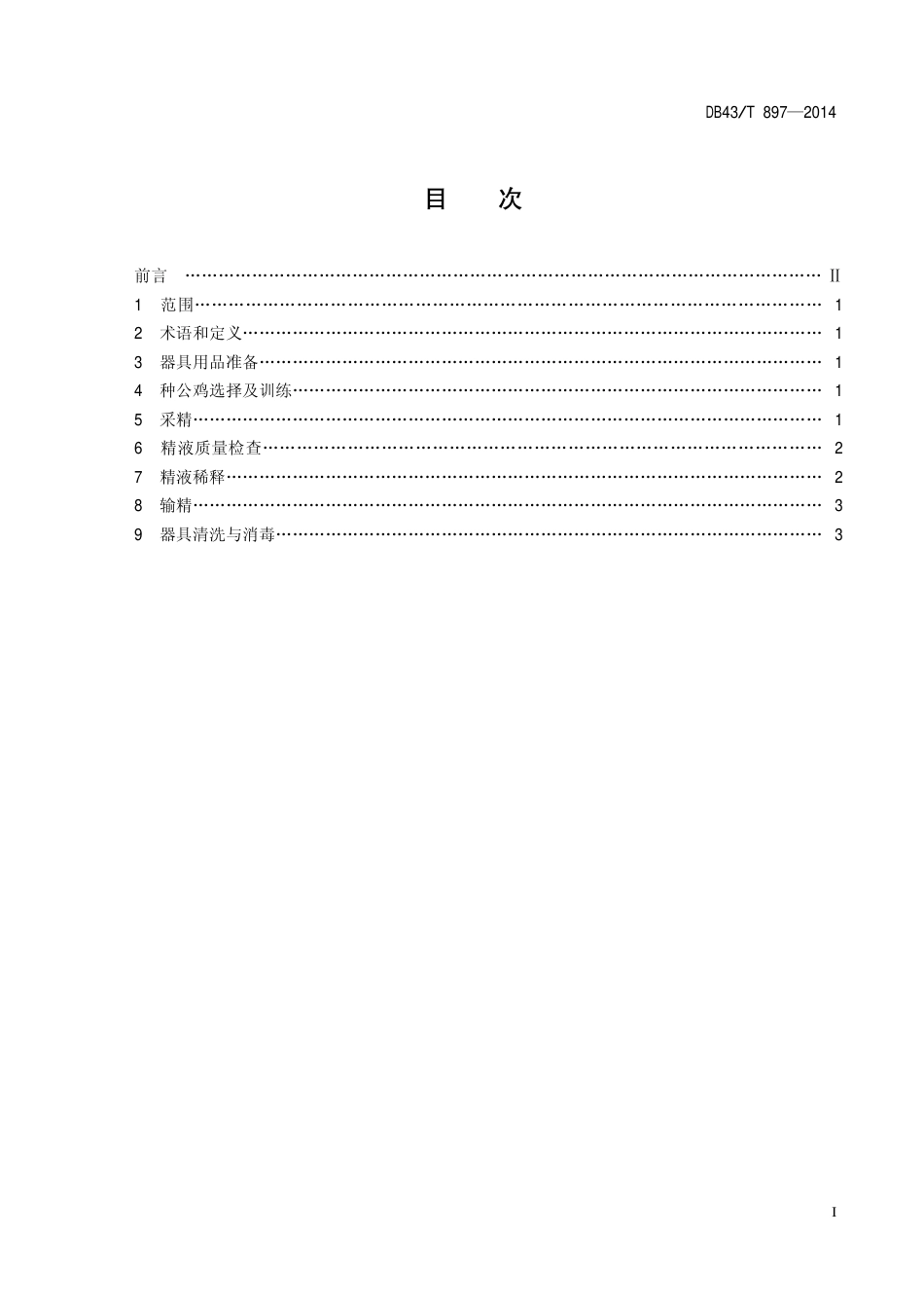 DB43T 897-2014 鸡人工授精技术规程.pdf_第2页