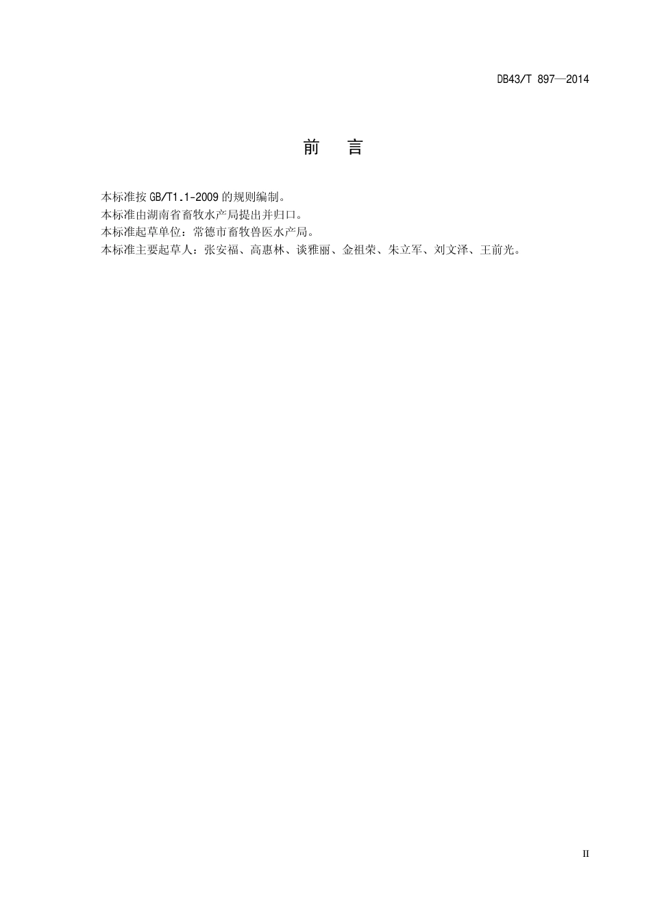 DB43T 897-2014 鸡人工授精技术规程.pdf_第3页
