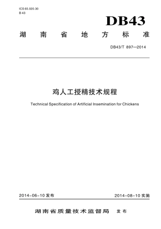 DB43T 897-2014 鸡人工授精技术规程.pdf