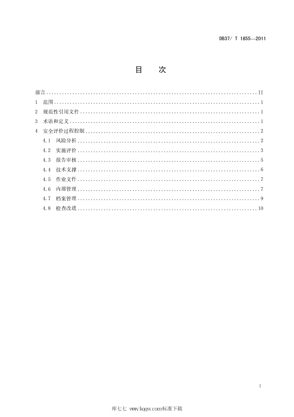 DB37∕T 1855-2011 安全评价过程控制标准.pdf_第2页