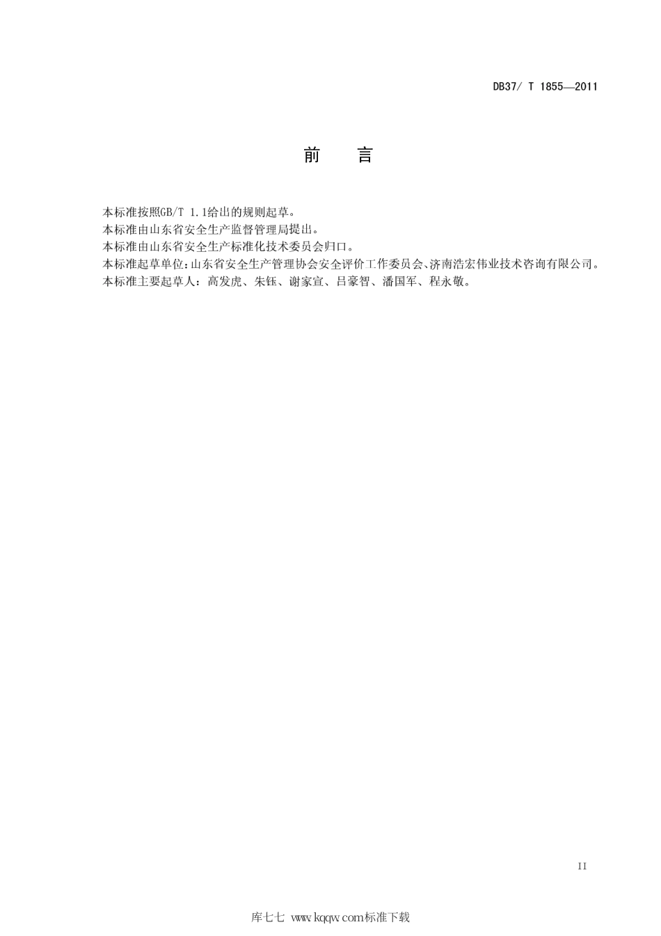 DB37∕T 1855-2011 安全评价过程控制标准.pdf_第3页