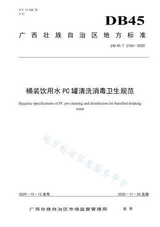 DB45T 2156-2020 桶装饮用水PC罐清洗消毒卫生规范.pdf