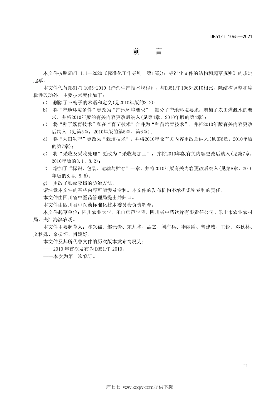 DB51∕T1065-2021川产道地药材生产技术规程泽泻.pdf_第3页