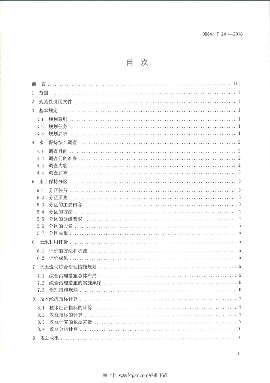 【地方标准】DB64∕T 241-2018 水土流失综合治理规划技术标准.pdf_第3页