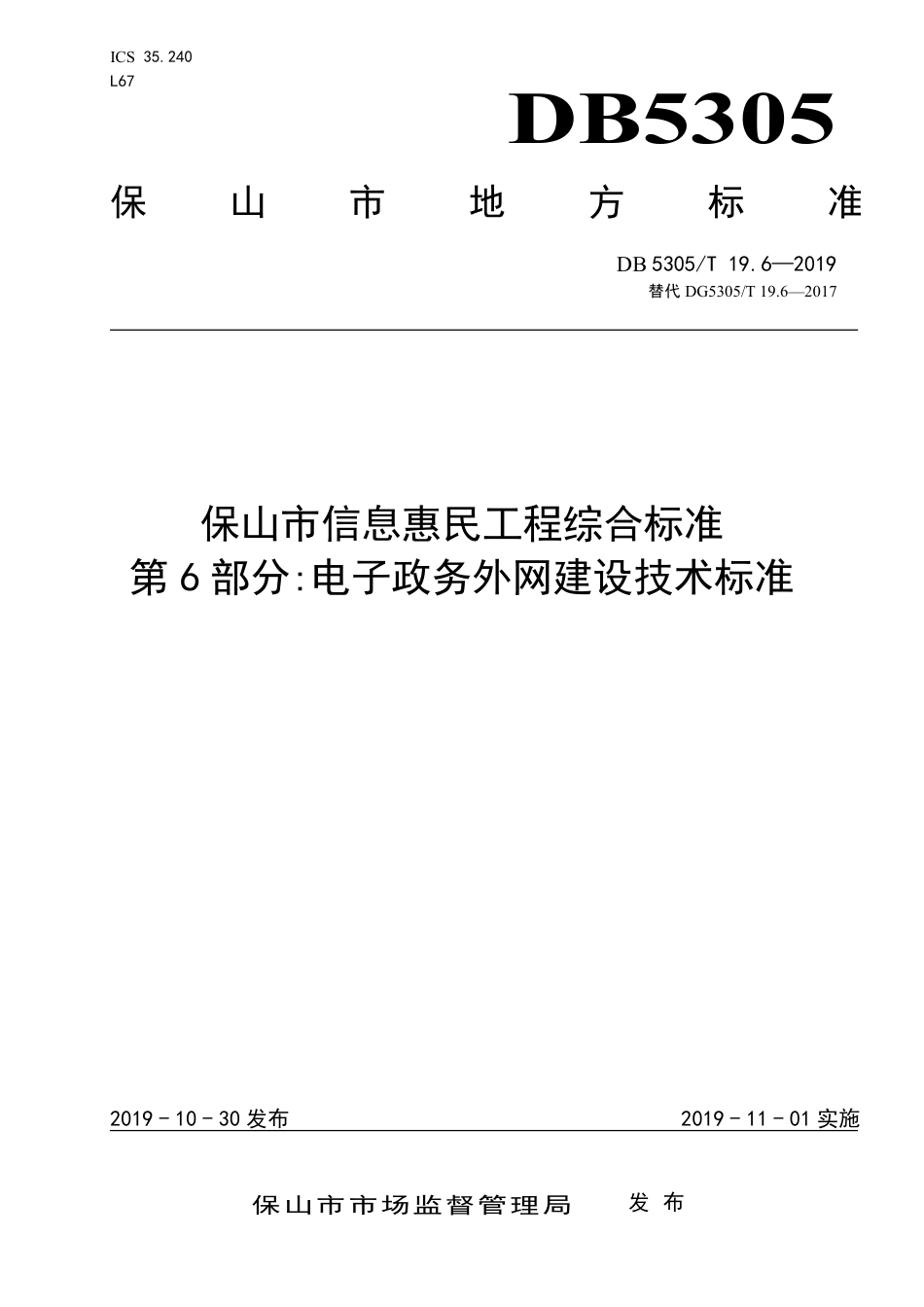 DB5305∕T 19.6-2019 保山市信息惠民工程综合标准 第6部分：电子政务外网建设技术标准.pdf_第1页