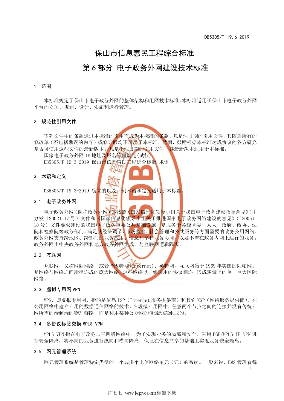 DB5305∕T 19.6-2019 保山市信息惠民工程综合标准 第6部分：电子政务外网建设技术标准.pdf_第3页