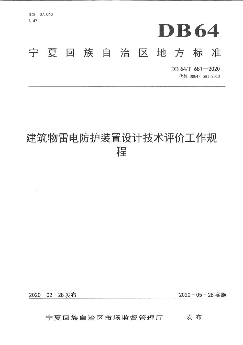 【地方标准】DB64∕T 681-2020 建筑物雷电防护装置设计技术评价工作规程.pdf_第1页