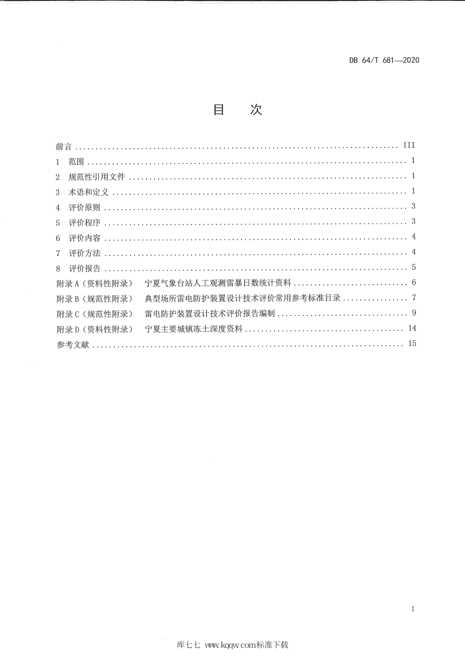 【地方标准】DB64∕T 681-2020 建筑物雷电防护装置设计技术评价工作规程.pdf_第3页