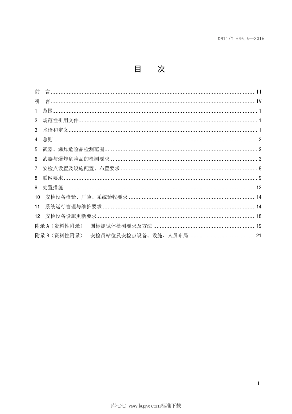 DB11∕T 646.6-2016 城市轨道交通安全防范系统技术要求 第6部分：武器与爆炸危险品检测及处置.pdf_第2页