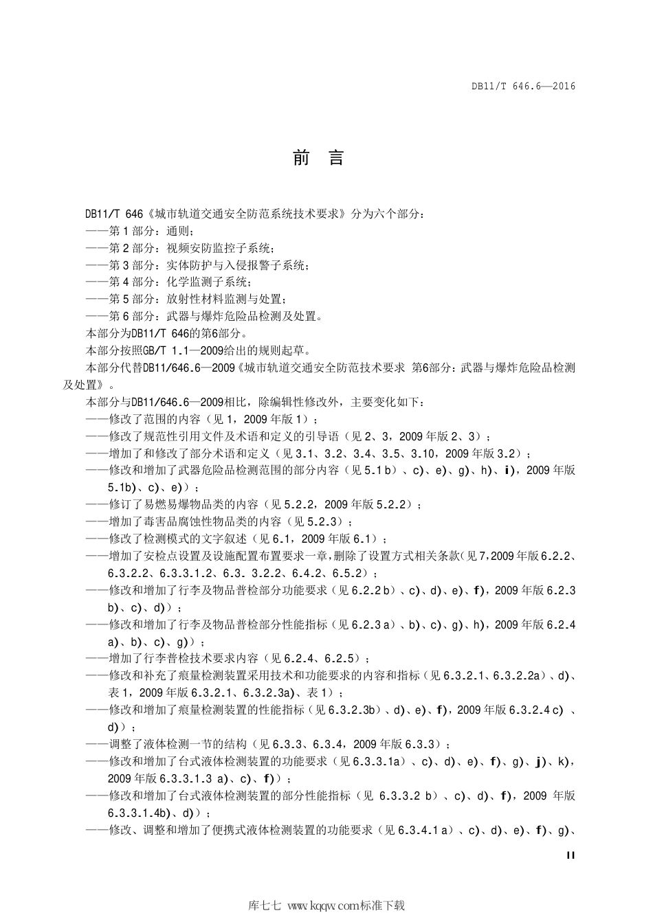 DB11∕T 646.6-2016 城市轨道交通安全防范系统技术要求 第6部分：武器与爆炸危险品检测及处置.pdf_第3页