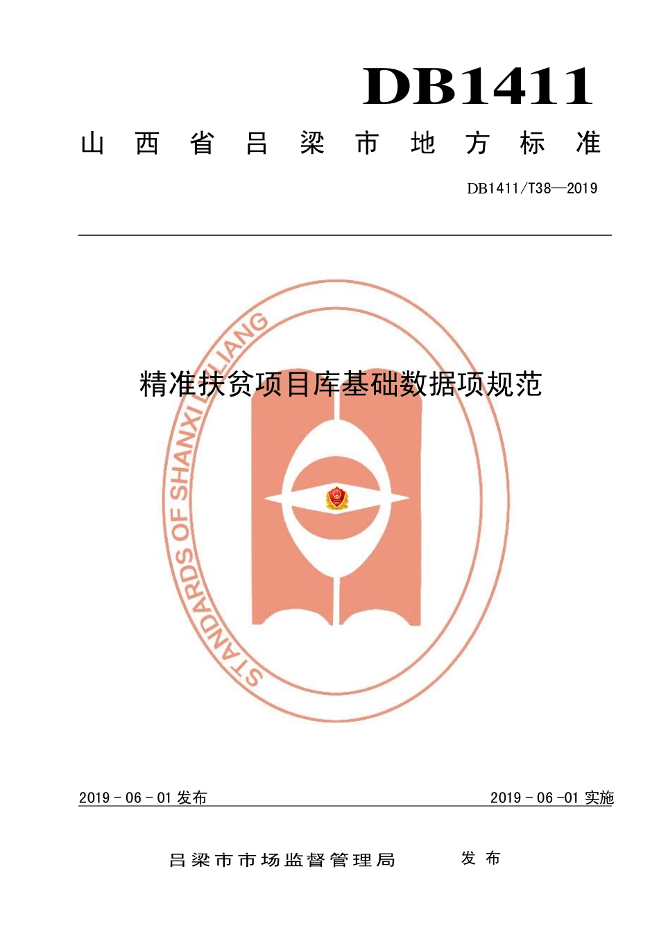 DB1411∕T 38-2019 精准扶贫项目库基础数据项规范.pdf_第1页