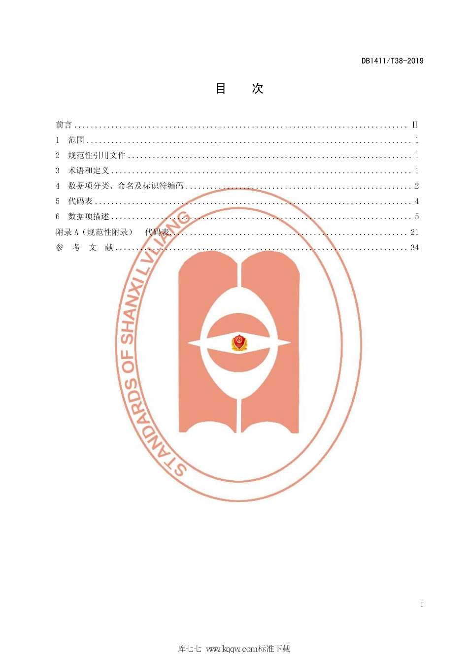 DB1411∕T 38-2019 精准扶贫项目库基础数据项规范.pdf_第3页