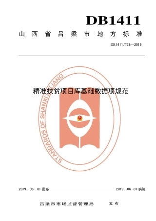 DB1411∕T 38-2019 精准扶贫项目库基础数据项规范.pdf