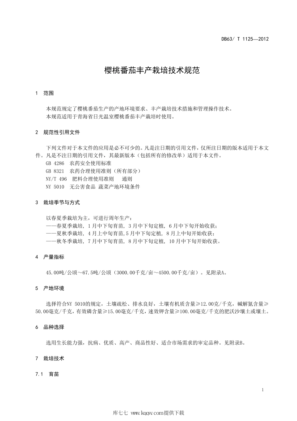 【地方标准】DB63∕T 1125-2012 樱桃番茄丰产栽培技术规范.pdf_第3页