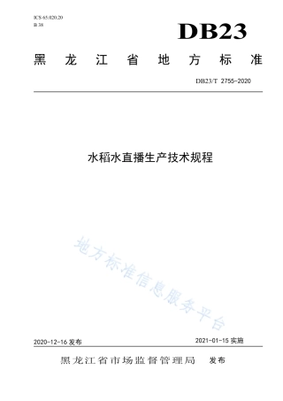 DB23T 2755-2020 水稻水直播生产技术规程.pdf