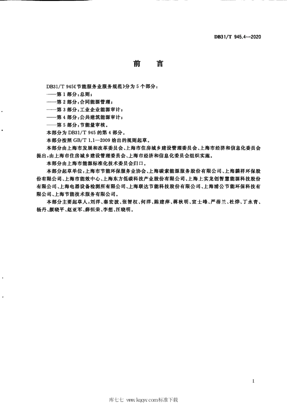 【地方标准】DB31∕T 945.4-2020 节能服务业服务规范 第4部分：公共建筑能源审计.pdf_第3页