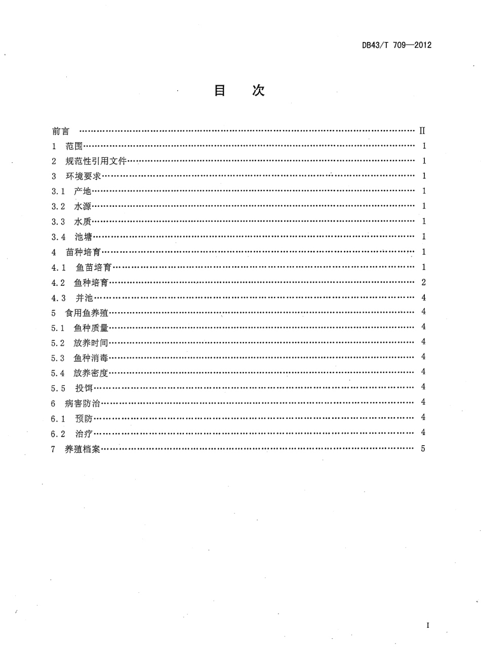 DB43T 709-2012 草鱼池塘养殖技术规程.pdf_第2页
