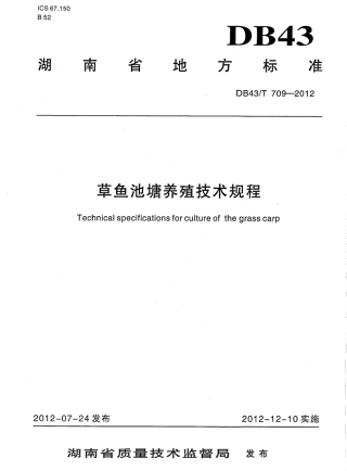 DB43T 709-2012 草鱼池塘养殖技术规程.pdf