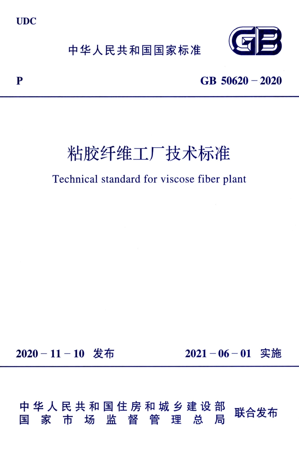 GB 50620-2020 粘胶纤维工厂技术标准.pdf_第1页