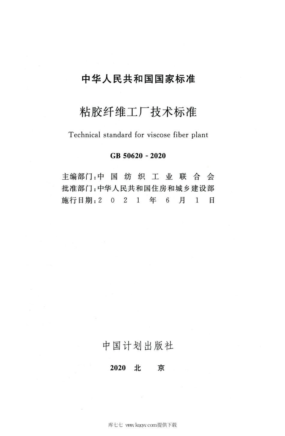 GB 50620-2020 粘胶纤维工厂技术标准.pdf_第2页
