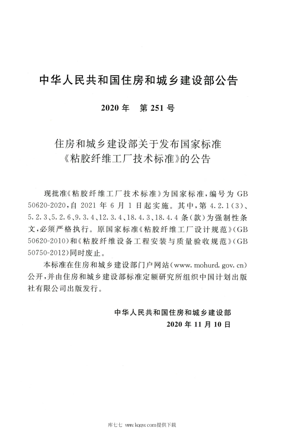 GB 50620-2020 粘胶纤维工厂技术标准.pdf_第3页