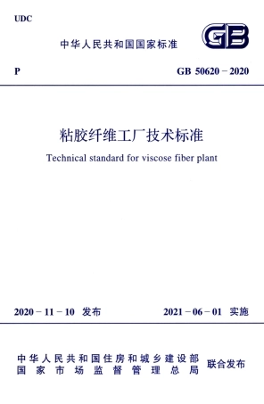 GB 50620-2020 粘胶纤维工厂技术标准.pdf