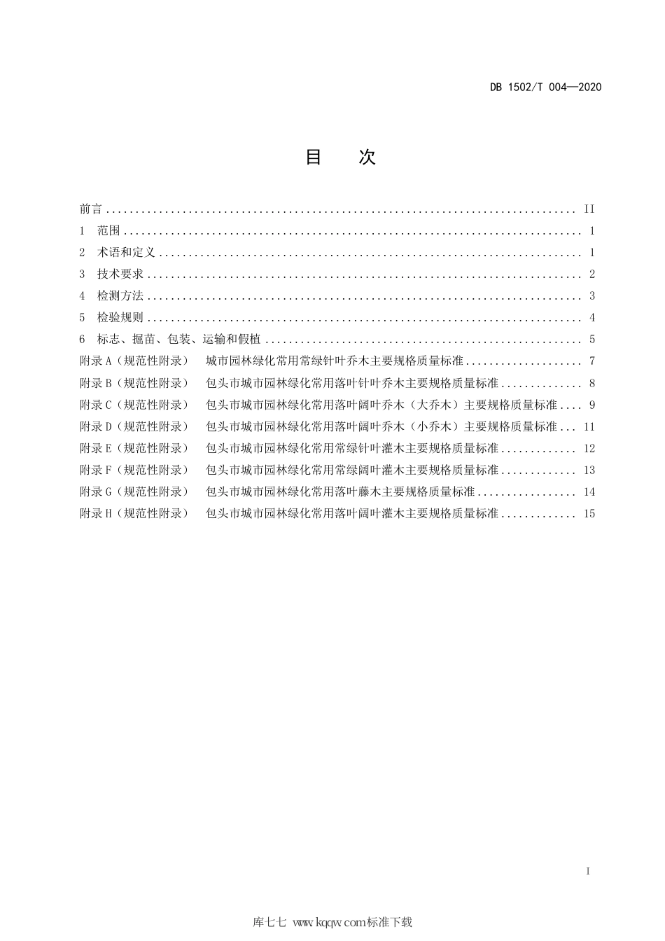 【地方标准】DB1502∕T 004-2020 城市园林绿化植物材料木本苗使用规范.pdf_第3页