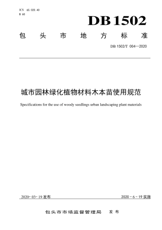 【地方标准】DB1502∕T 004-2020 城市园林绿化植物材料木本苗使用规范.pdf