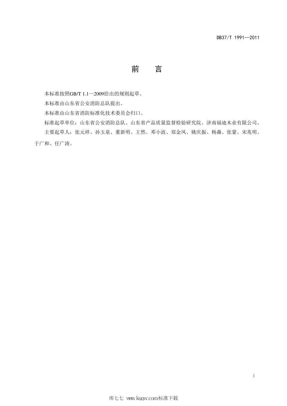 DB37∕T 1991-2011 阻燃细木工板燃烧性能技术条件.pdf_第3页