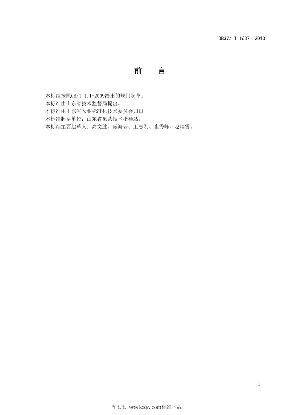 【地方标准】DB37∕T 1637-2010 新建苹果园技术规程.pdf_第2页