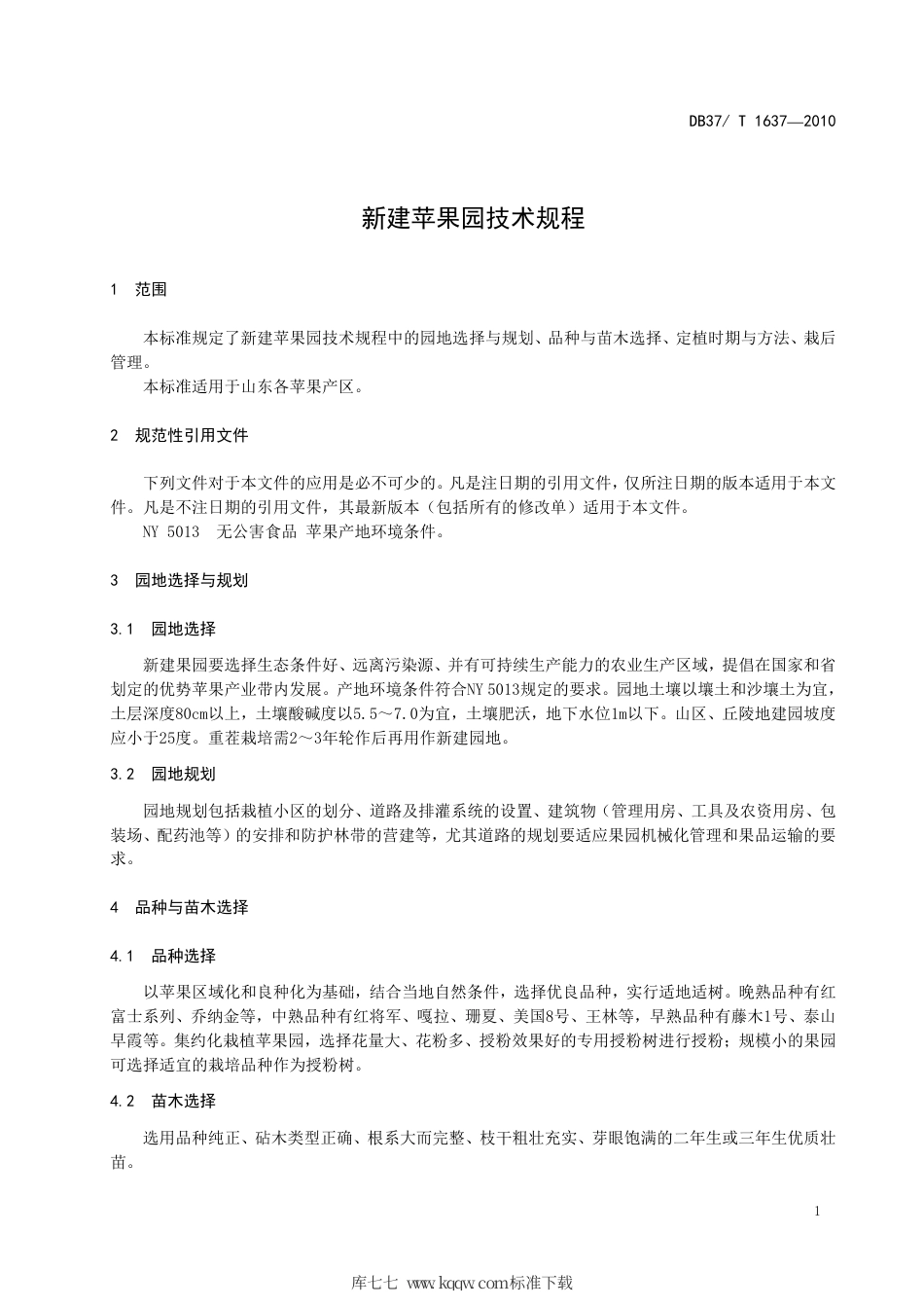 【地方标准】DB37∕T 1637-2010 新建苹果园技术规程.pdf_第3页
