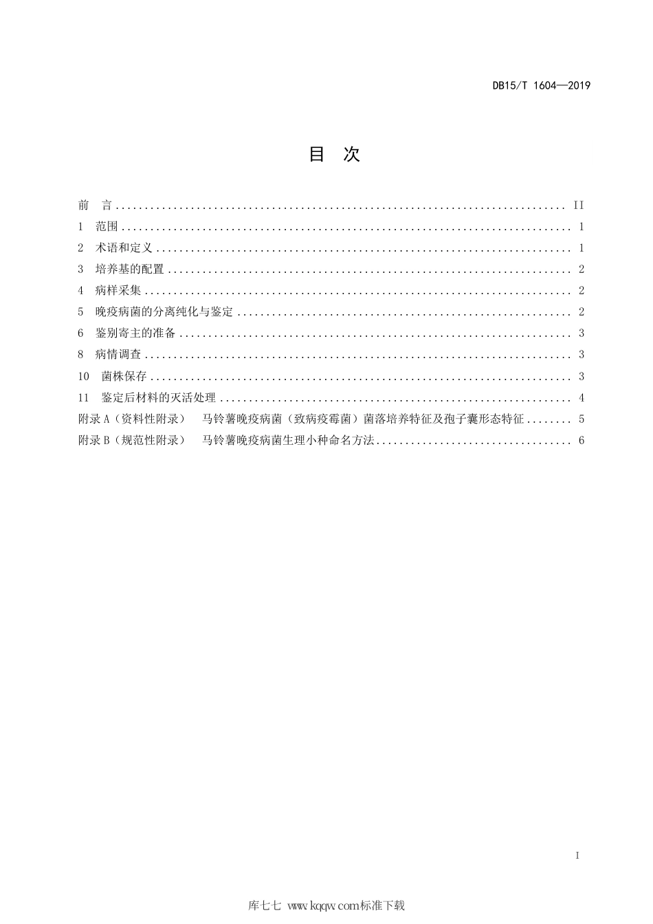 DB15∕T 1604-2019 马铃薯晚疫病菌分离保存与生理小种鉴定技术规程.pdf_第3页