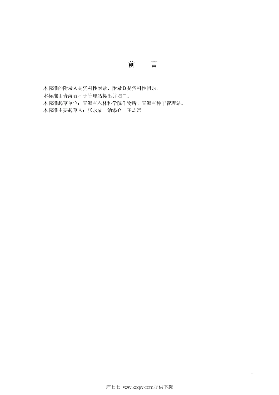 【地方标准】DB63∕501-2005 马铃薯青薯5号.pdf_第2页