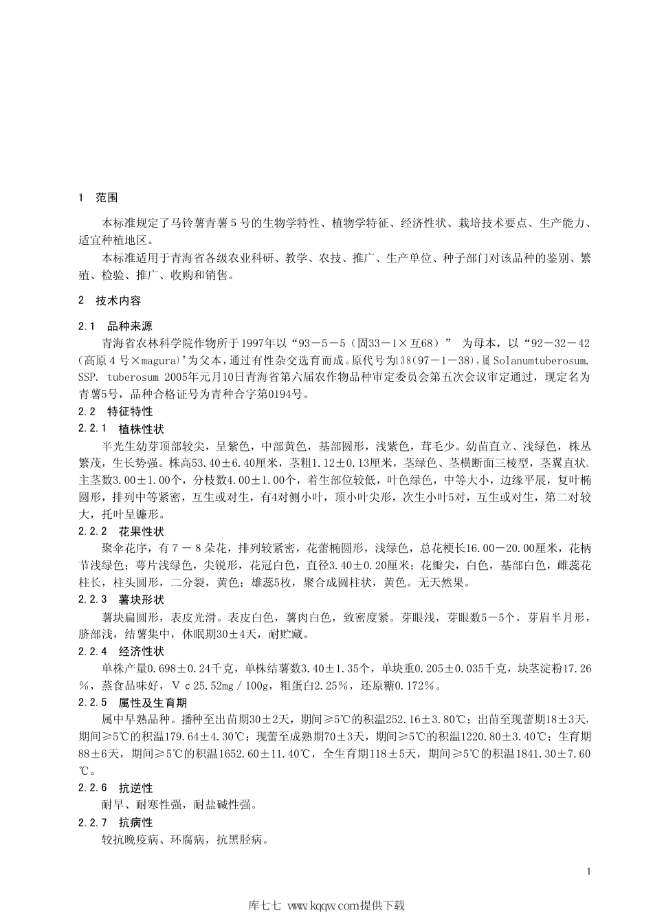 【地方标准】DB63∕501-2005 马铃薯青薯5号.pdf_第3页