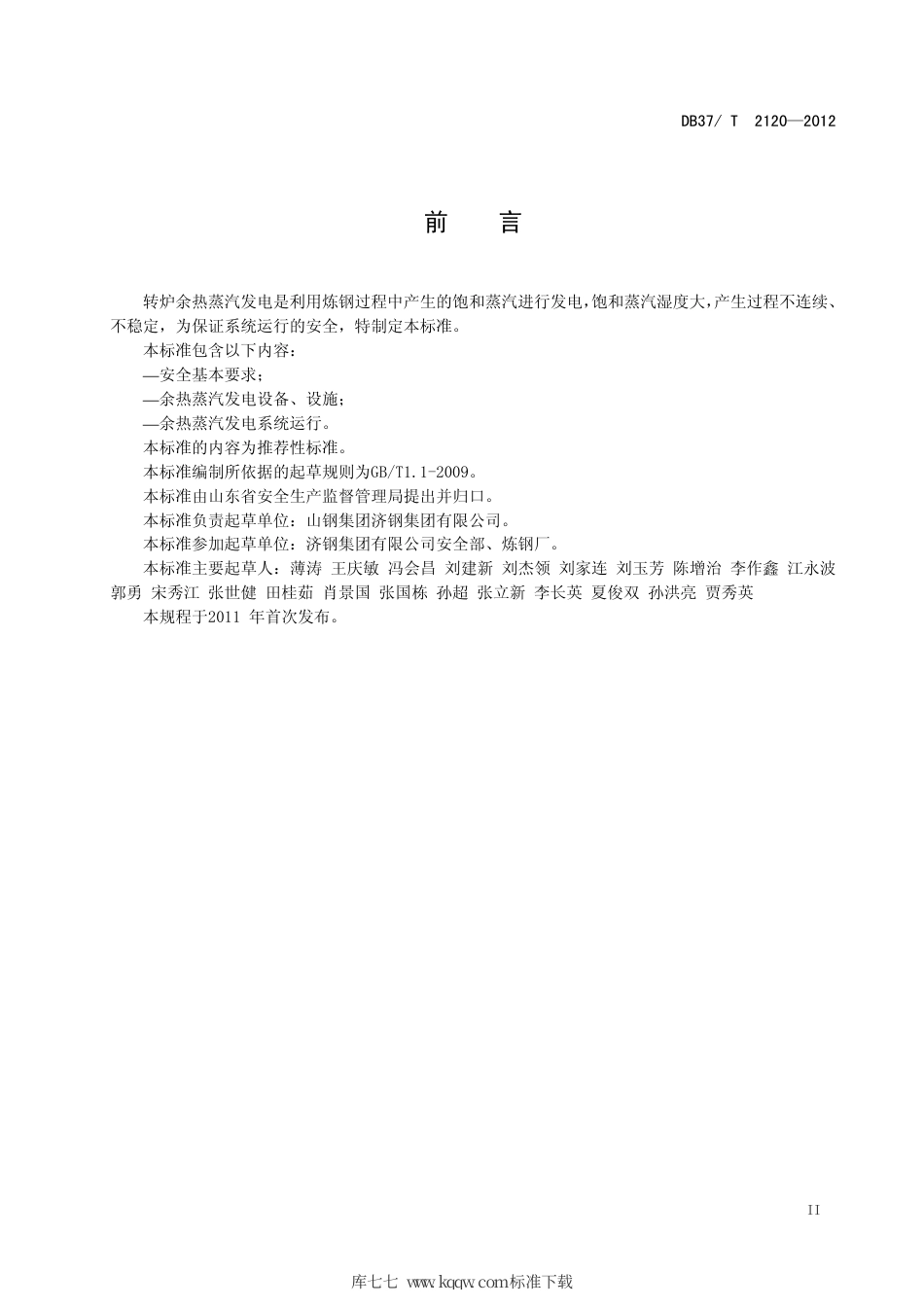 DB37∕T 2120-2012 转炉余热蒸汽发电安全规程.pdf_第3页